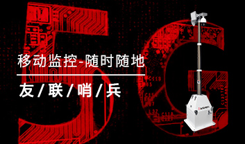 移動監(jiān)控系統(tǒng)&mdash;新一代監(jiān)管利器