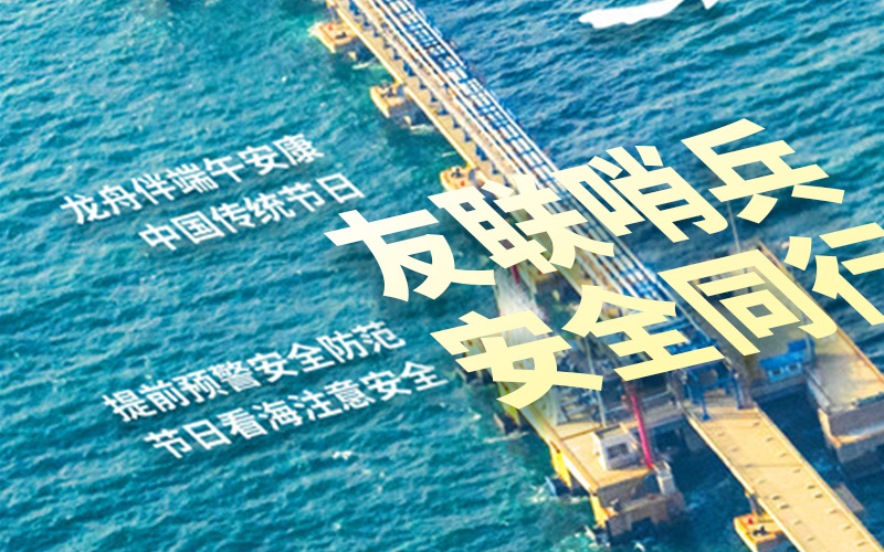 友聯(lián)哨兵2025年放假通知-祝大家端午安康！