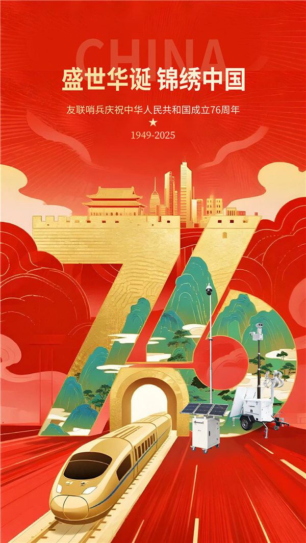 友聯(lián)哨兵關(guān)于2025年國慶中秋假期安排的通知